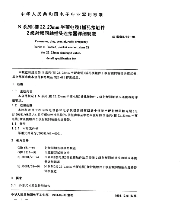 SJ 5068169-1994 N系列(接22.23mm半硬电缆)插孔接触件2级射频同轴插头连接器详细规范