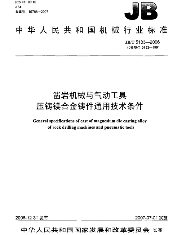 JBT 5133-2006 凿岩机械与气动工具 压铸镁合金铸件通用技术条件