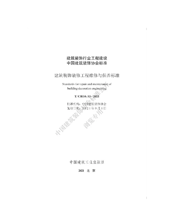 TCBDA 53-2021 建筑装饰装修工程维修与保养标准