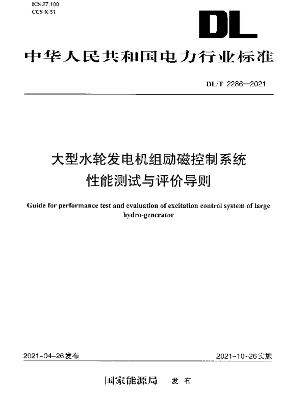 DLT 2286-2021 大型水轮发电机组励磁控制系统性能测试与评价导则
