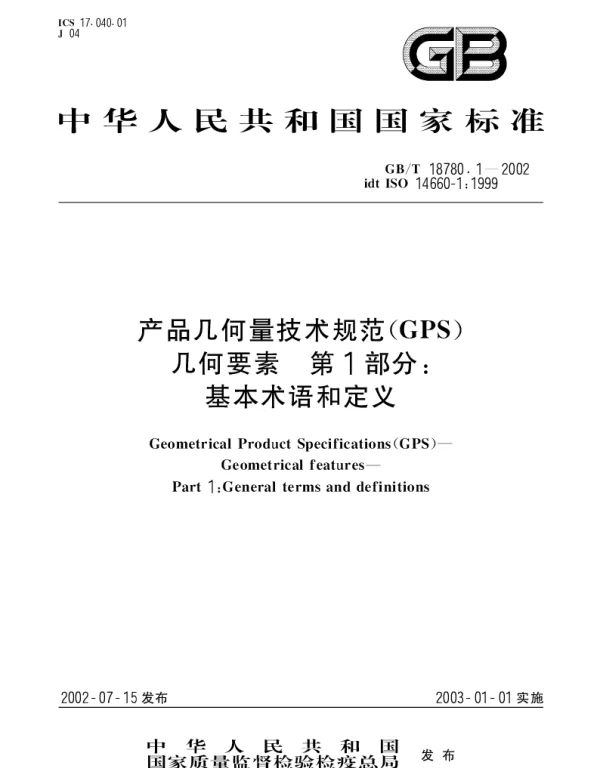 GBT 18780.1-2002 产品几何量技术规范(GPS) 几何要素 第1部分;基本术语和定义