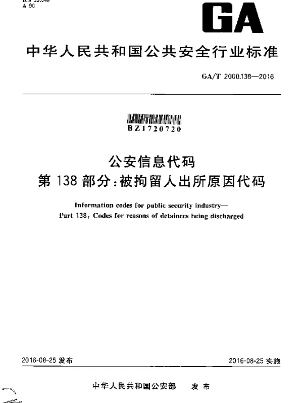 GAT 2000.138-2016 公安信息代码 第138部分：被拘留人出所原因代码