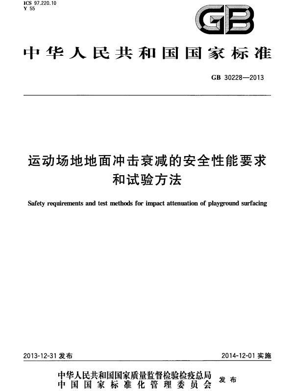 GB 30228-2013 运动场地地面冲击衰减的安全性能要求和试验方法
