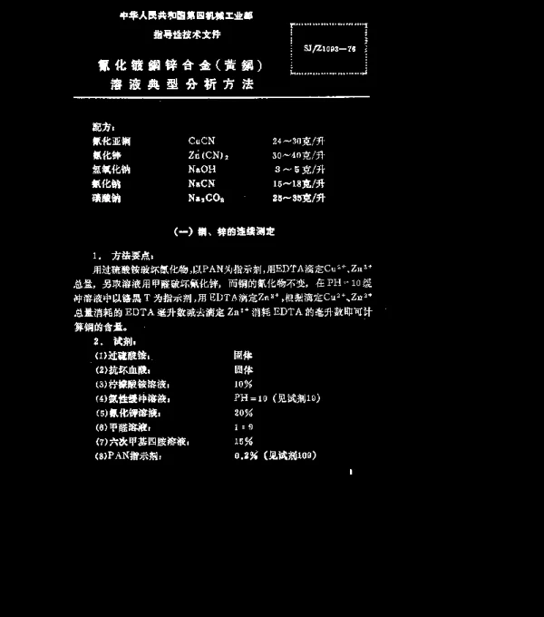 SJZ 1093-1976 氰化镀铜锌合金(黄铜)溶液典型分析方法