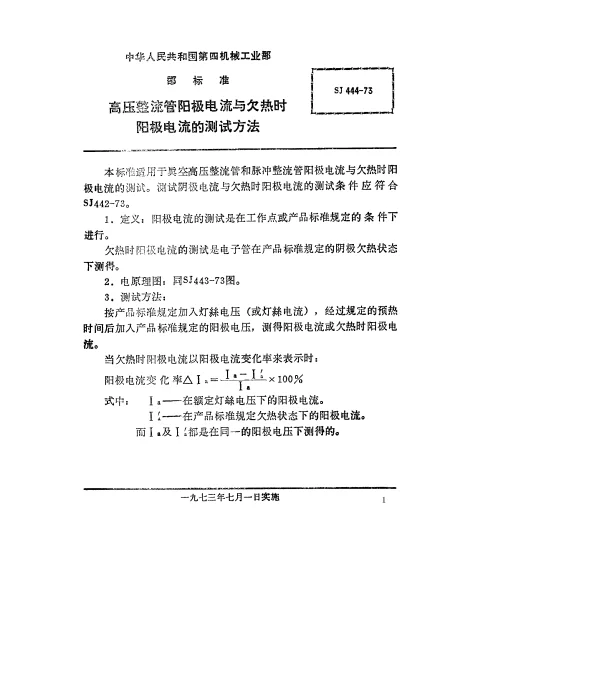 SJ 444-1973 高压整流管阳极电流与欠热时阳极电流的测试方法