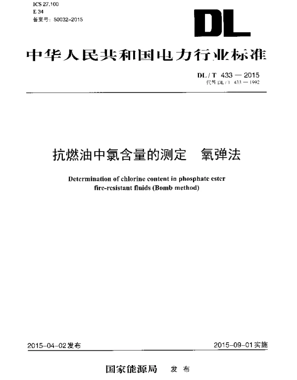 DLT 433-2015 抗燃油中氯含量的测定氧弹法