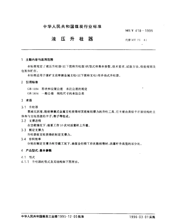 MTT 418-1995 液压升柱器