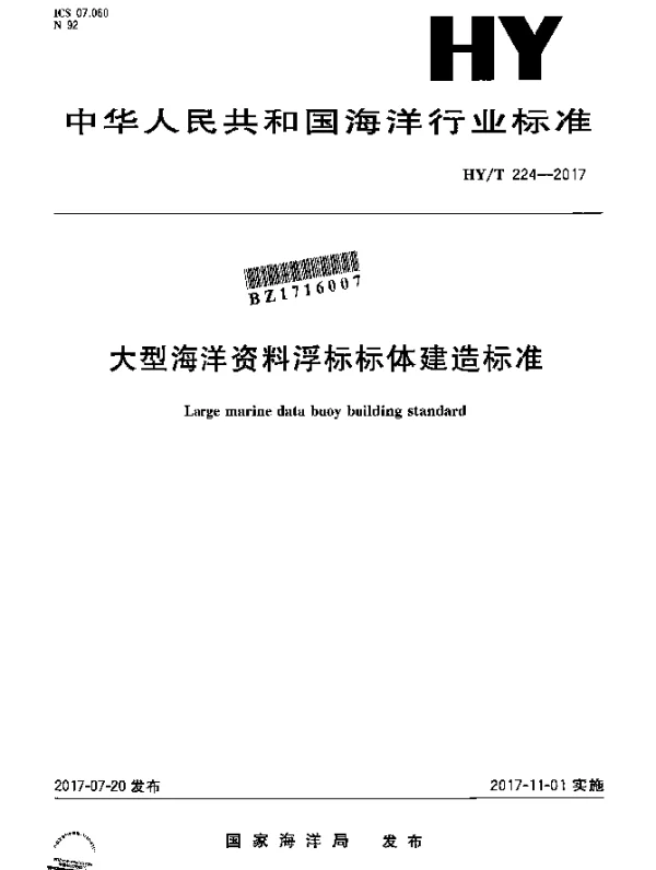 HYT 224-2017 大型海洋资料浮标标体建造标准