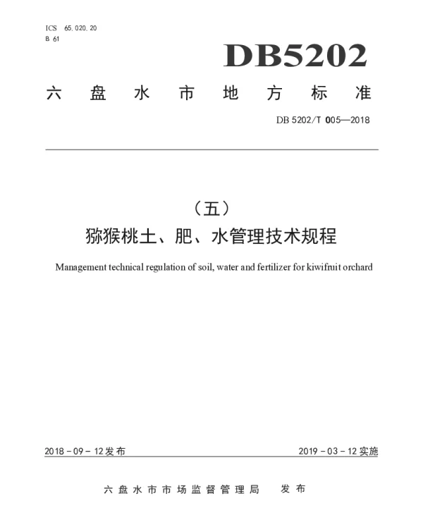 DB5202T005—2018 猕猴桃土、肥、水管理技术规程