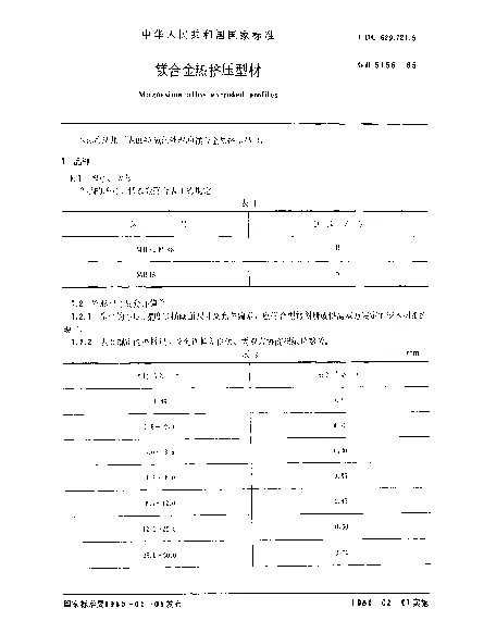 GB 5156-1985 镁合金热挤压型材