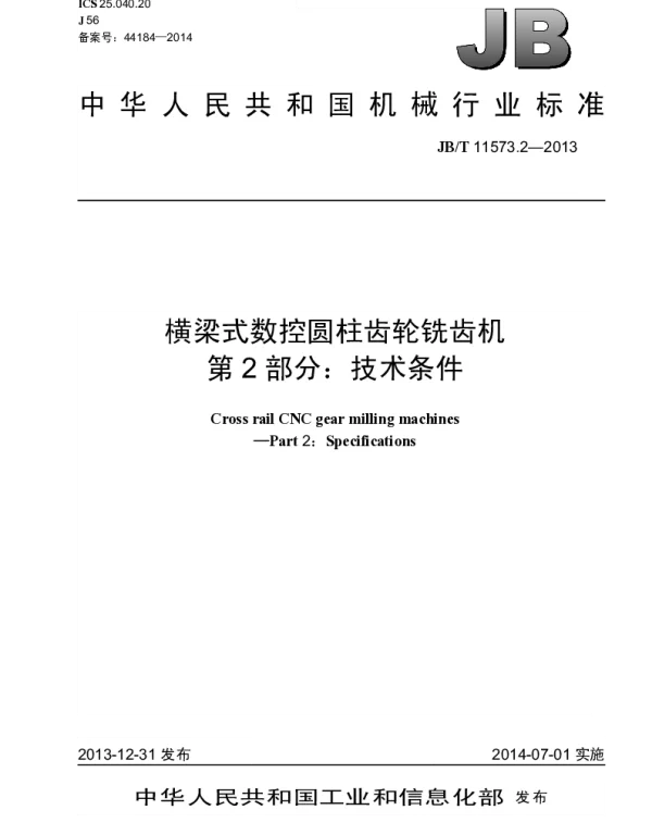JBT 11573.2-2013 横梁式数控圆柱齿轮铣齿机 第2部分：技术条件