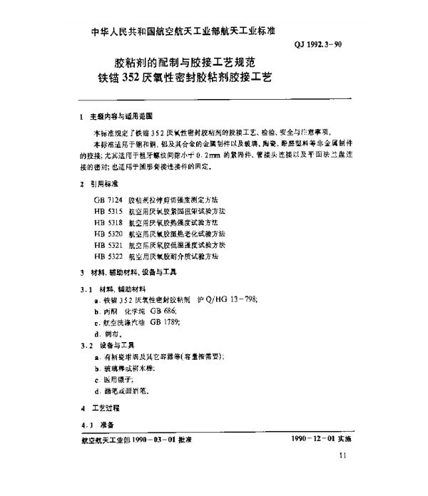 QJ 1992.3-1990 胶粘剂的配制与胶接工艺规范 铁锚352厌氧性密封胶粘剂胶接工艺