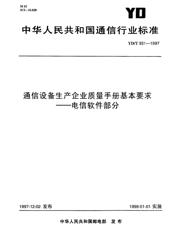 YDT 931-1997 通信设备生产企业质量手册基本要求——电信软件部分