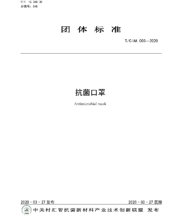 TCIAA 003-2020 抗菌口罩