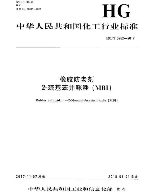 HGT 5262-2017 橡胶防老剂2-巯基苯并咪唑（MBI）