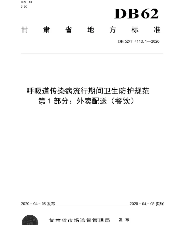 DB62T 4113.1-2020 呼吸道传染病流行期间卫生防护规范 第1 部分：外卖配送（餐饮）