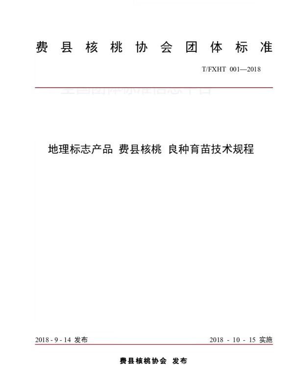 TFXHT 001-2018 地理标志产品 费县核桃 良种育苗技术规程