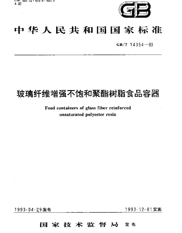 GBT 14354-1993 玻璃纤维增强不饱和聚酯树脂食品容器