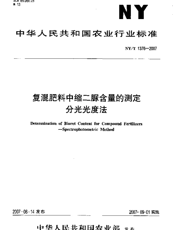 NYT 1376-2007 复混肥料中缩二脲含量的测定 分光光度法