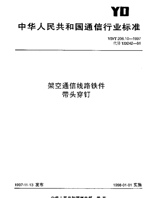 YDT 206.10-1997 架空通信线路铁件.带头穿钉