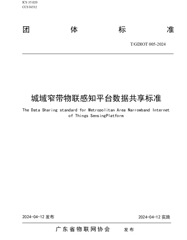 TGDIOT 005-2024 城域窄带物联感知平台数据共享标准