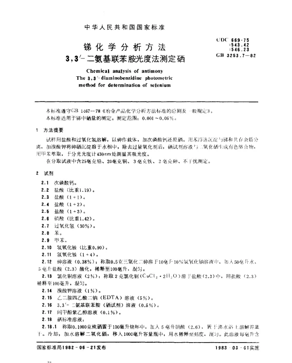 GB 3253.7-1982 锑化学分析方法 3,3’-二氨基联苯胺光度法测定硒