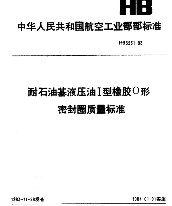 HB 5231-1983 耐石油基液压油Ⅰ型橡胶O形密封圈质量标准