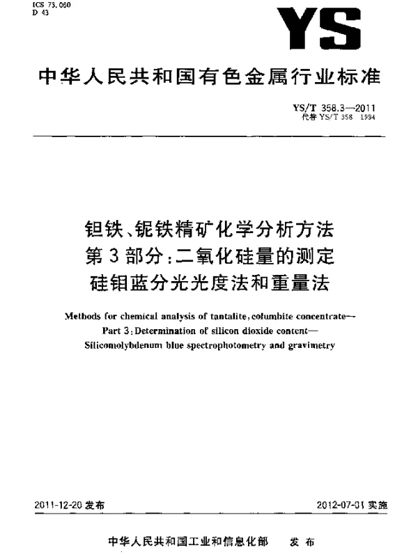 YST 358.3-2011 钽铁、铌铁精矿化学分析方法 .第3部分：二氧化硅量的测定 .硅钼蓝分光光度法和重量法