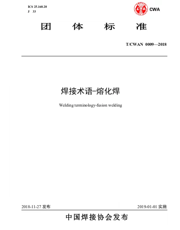 TCWAN 0009-2018 焊接术语-熔化焊