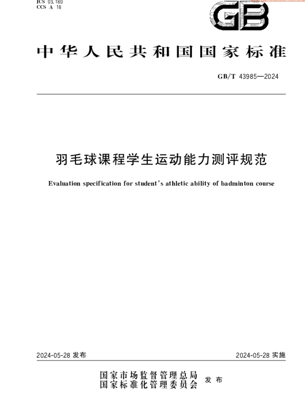 GBT 43985-2024 羽毛球课程学生运动能力测评规范
