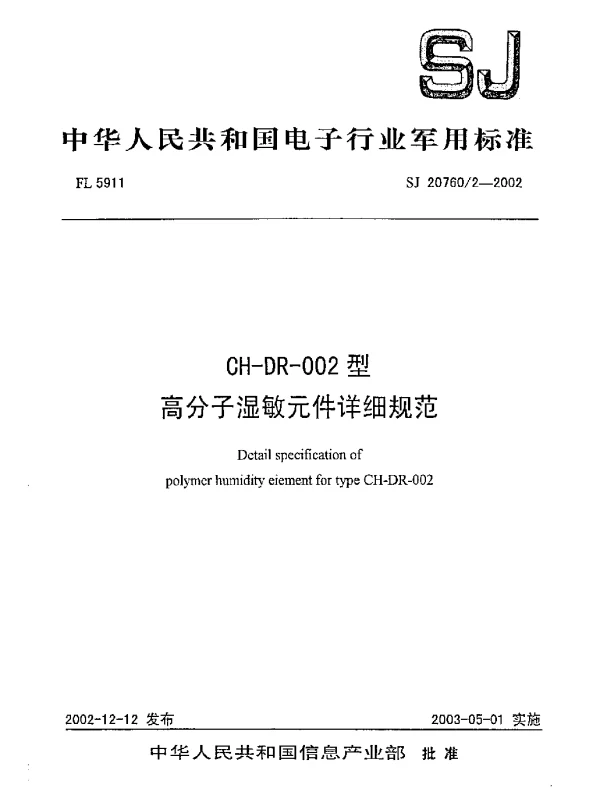 SJ 207602-2002 CH-DR-002型高分子湿敏元件详细规范