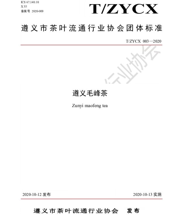 TZYCX 003-2020 遵义毛峰茶