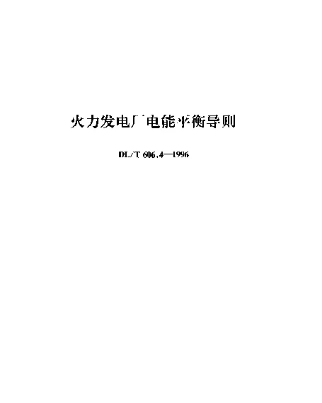DLT 606.4-1996 火力发电厂电能平衡导则