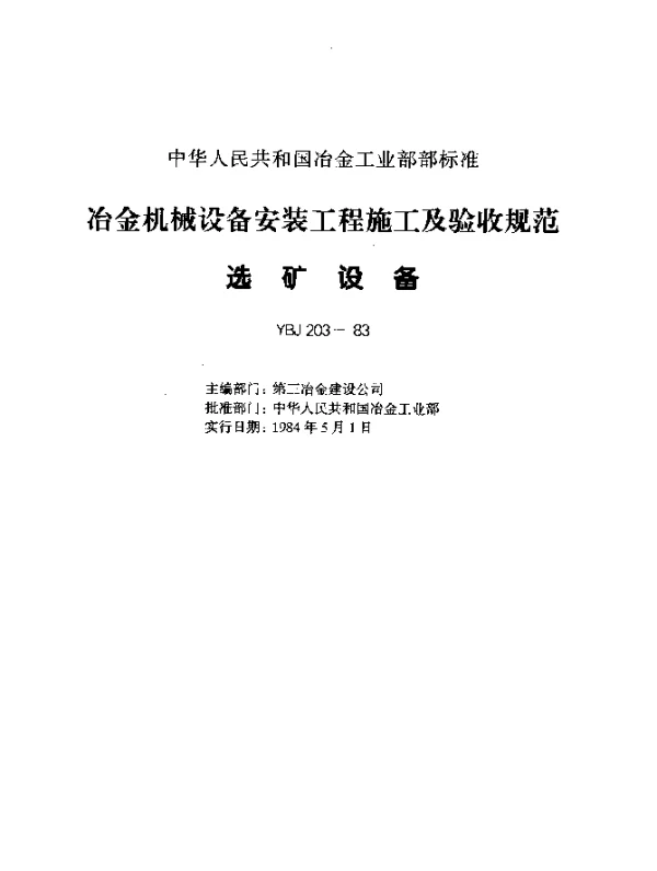 YBJ 203-1983 选矿设备安装工程质量验收规范