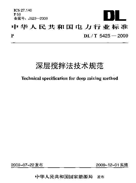 DLT 5425-2009 深层搅拌法技术规范