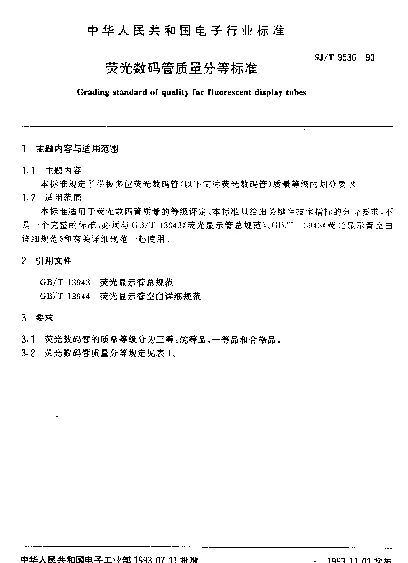 SJT 9536-1993 荧光数码管质量分等标准