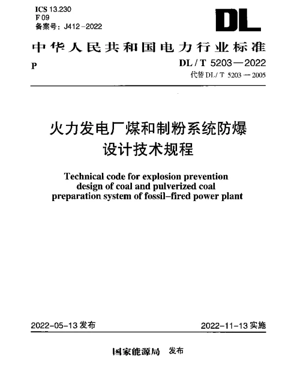 DLT 5203-2022 火力发电厂煤和制粉系统防爆设计技术规程