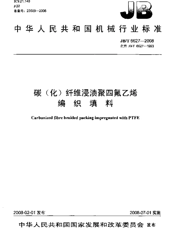 JBT 6627-2008 碳(化)纤维浸渍聚四氟乙烯.编织填料