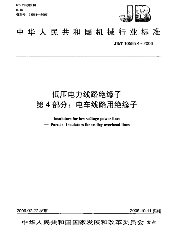 JBT 10585.4-2006低压电力线路绝缘子第4部分：电车线路用绝缘子