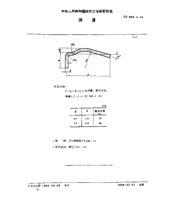 QJ 890.3-1984 塑料挤压模具 弹簧