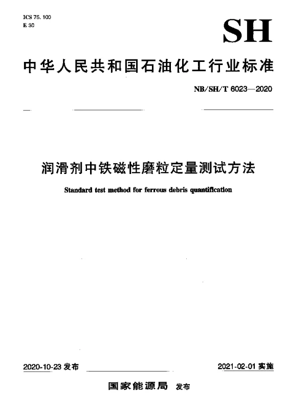 NBSHT 6023-2020 润滑剂中铁磁性磨粒定量测试方法
