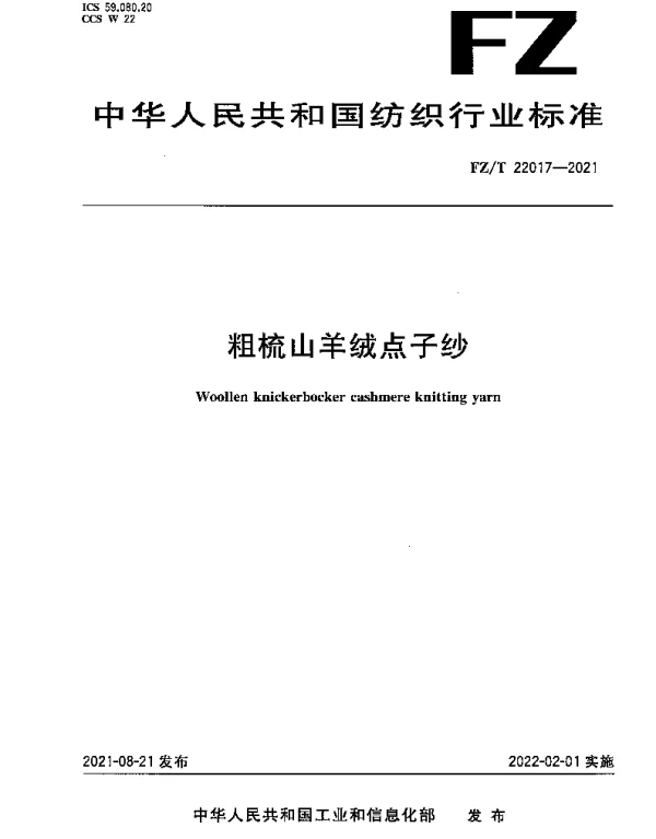 FZT 22017-2021 粗梳山羊绒点子纱