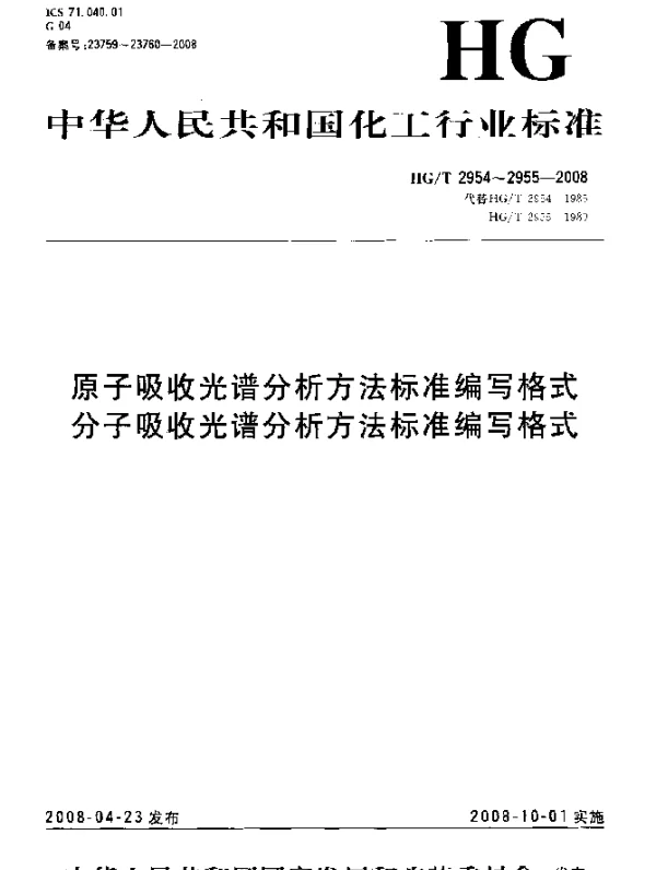 HGT 2954-2008 原子吸收光谱分析方法标准编写格式