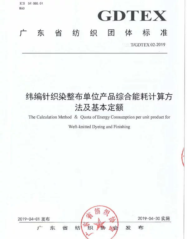 TGDTEX 02-2019 纬编针织染整布单位产品综合能耗计算方法及基本定额
