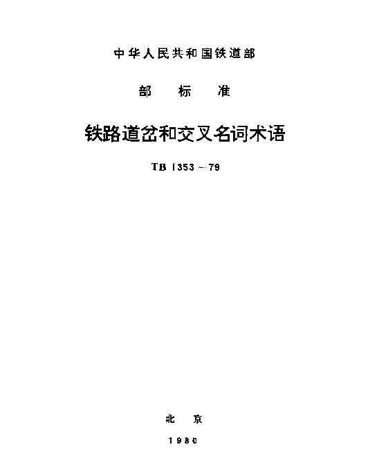 TB 1353-1979 铁路道岔和交叉名词术语
