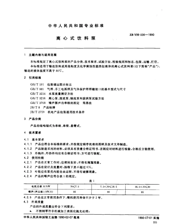 ZB Y99 036-1990 离心式饮料泵