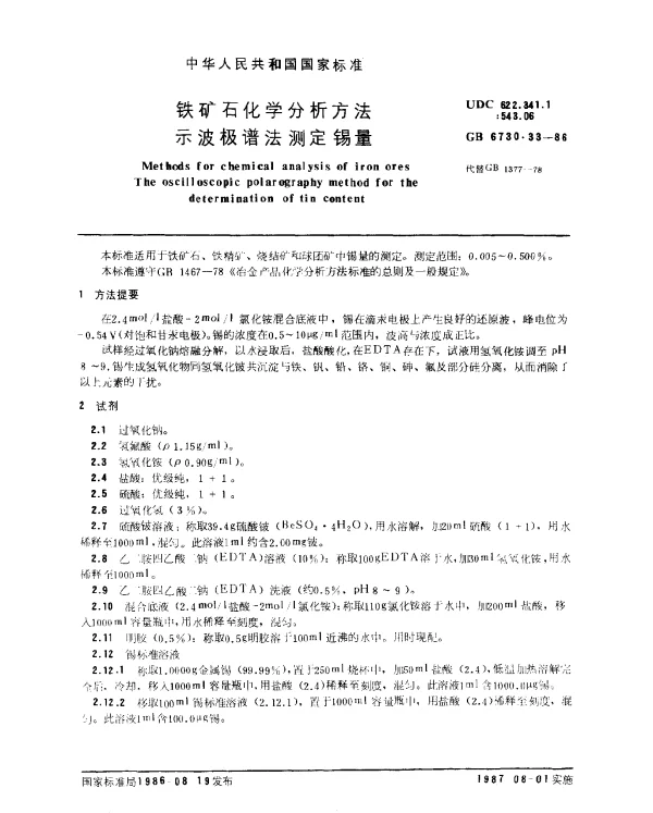 GB 6730.33-1986 铁矿石化学分析方法 示波极谱法测定锡量