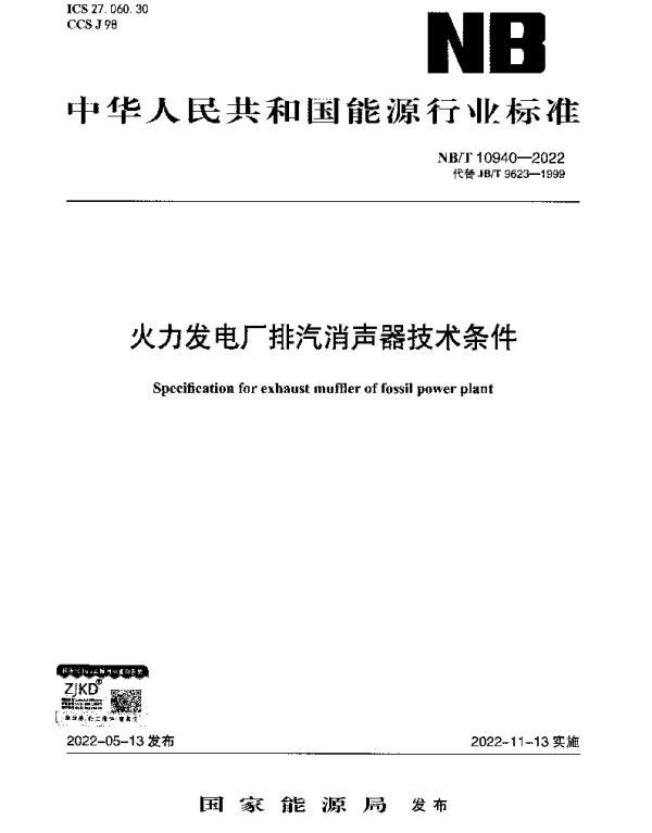 NBT 10940-2022 火力发电厂排汽消声器技术条件