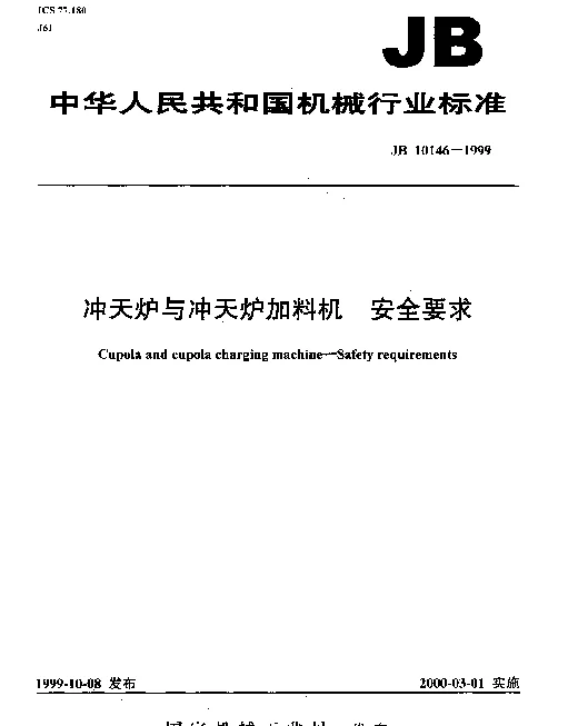 JB 10146-1999 冲天炉与冲天炉加料机.安全要求