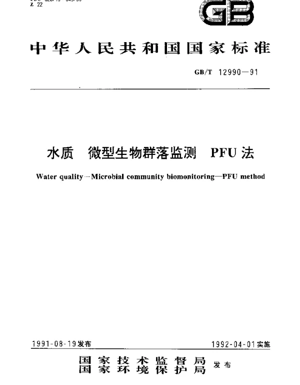 GBT 12990-1991 水质 微型生物群落监测 PFU法